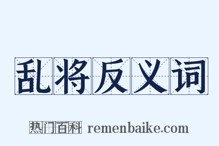 乱将反义词是什么意思的图片